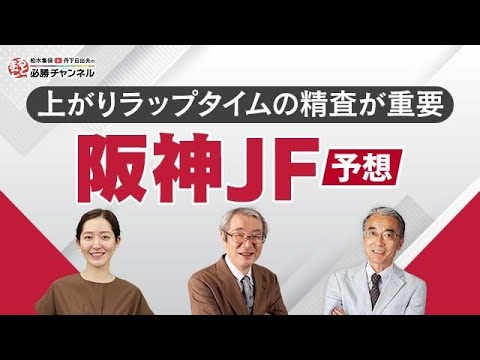 競馬予想【阪神ジュベナイルフィリーズ2022】リバティアイランドを倒すのはこの馬だ！大事なのは〇〇の精査！？｜まるごと必勝チャンネル