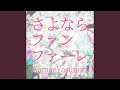 さよならファンファーレ