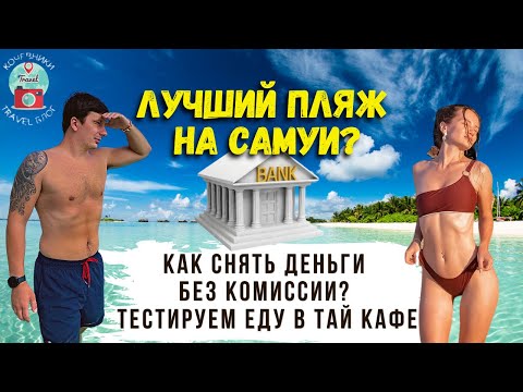 Топ пляж Самуи. Тестируем Тайскую Еду. Как Снятие Денег без Комиссии в Таиланде
