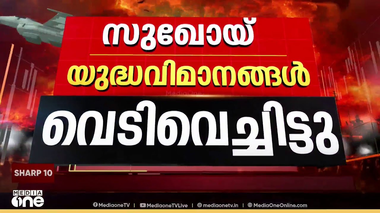 ഇറാന്റെ രണ്ട് സുഖോയ് യുദ്ധവിമാനങ്ങൾ വെടിവച്ചിട്ടെന്ന് ഖത്തർ...