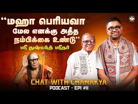 "மஹா பெரியவா மேல எனக்கு அதீத நம்பிக்கை உண்டு" - Sri Dushyanth Sridhar | Epi 11 | Chat with Chanakya
