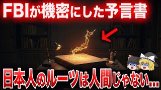 FBIが封じた日本人の正体...オアスペが語る人類の真の起源...神が遺した預言書【ゆっくり解説】【都市伝説】