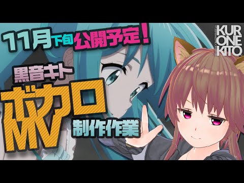 【動画制作】黒音キト、ボカロ曲MV制作作業【作業配信】