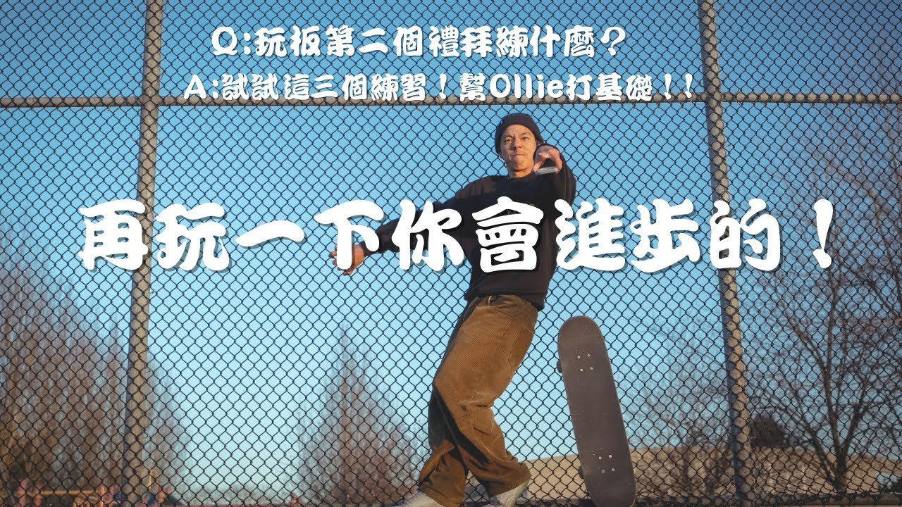 新手滑板教學2 為豚跳做準備｜嚴選了三種練習的drill,提供了上下半身動作分離的動作（3種動作）