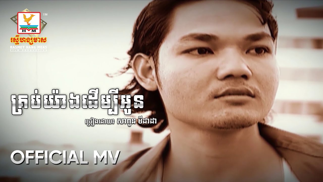 គ្រប់យ៉ាងដើម្បីអូន | សាពូន មីដាដា | MV HD - RHM Gallery