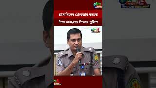 আসামিদের গ্রে/ফতার করতে গিয়ে হা/ম/লার শিকার পুলিশ | Azhar Mahamud | আজহার মাহমুদ