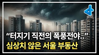 강남 3구 · 용산은 연이은 신고가, 노도강은 상승반전.. 심상치 않다!