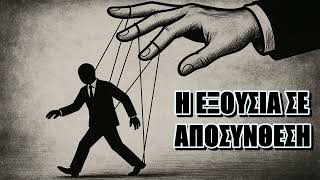 Το παρακράτος στην Ελλάδα κυβερνά χωρίς αντίπαλο