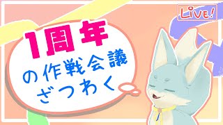 【ざつわく】１周年の作戦会議！【番外編】
