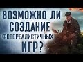 [Проверка реальности] Возможно ли создание фотореалистичных игр?