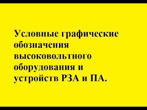 Условные графические обозначения оборудования и устройств РЗА и ПА