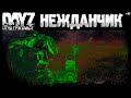 #12 НЕЖДАНЧИК - DayZ Неудержимые выживание (сезон: весна 2023)