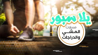 لمحبي الرياضة.. مسارات المشي والركض في إسطنبول أهميتها وطريقة الاستفادة منها..  يلا سبور