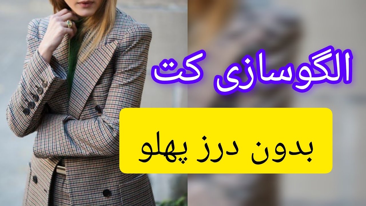 الگوسازی کت بدون درز پهلو (@tajrobeyekhayati)
