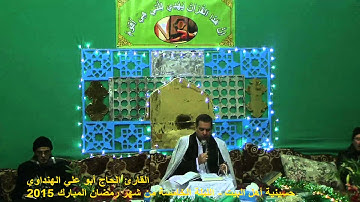 القارئ الحاج ابو علي الهنداوي - الليلة الخامسة من شهر رمضان المبارك