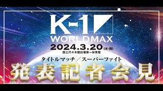 『K-1 WORLD MAX 2024』記者会見　3/20(水・祝)国立代々木競技場 第一体育館
