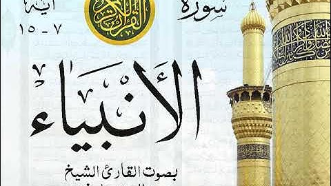 أجمل تلاوة نادرة إبداع الشيخ عبد العزيز علي فرج من سورة الأنبياء . نوادر 135