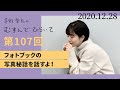 【フォトブックの写真秘話を話すよ!】茅野愛衣のむすんでひらいて 第107回 2020年12月28日