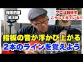 全ギタリスト必須！指板の音がくっきりと見えるようになる2本のラインを覚える【ギターレッスン】高免信喜