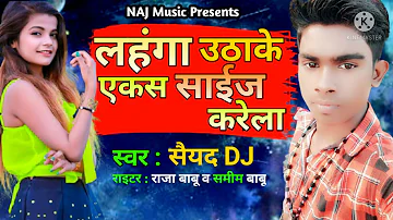 लहंगा उठाके एकस साईज करेला #Saiyad DJ Bhojpuri Song 2022 Ka Superhit Bhojpuri New Song