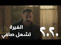شو عم تعملي فيني انت الغيرة تفضح مشاعر صافي مسلسل 2020 