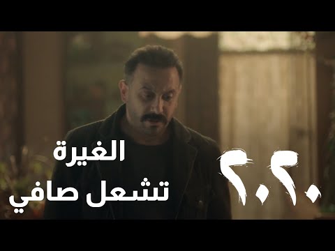 شو عم تعملي فيني انت الغيرة تفضح مشاعر صافي مسلسل 2020