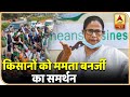 Farmers Protest: Mamata Banerjee ने किसान नेताओं से बातकर आंदोलन को अपना समर्थन दिया |