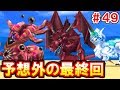 【ドラクエ】全モンスター仲間にするまで終われないＤＱＭジョーカー実況＃４９