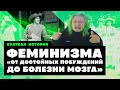 Краткая история Феминизма