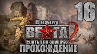 Прохождение В тылу врага 2: Братья по Оружию. Часть 16. За линию фронта(3/5) Прохождение В тылу врага 2: Братья по Оружию. Часть 16. За линию фронта(3/5)