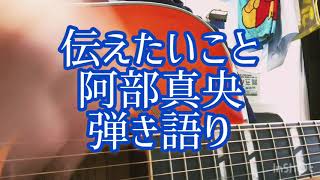 伝えたいこと 阿部真央 弾き語り Youtube