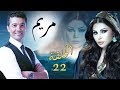   مسلسل مريم الحلقة الثانيه و العشرين بطوله هيفاء وهبي