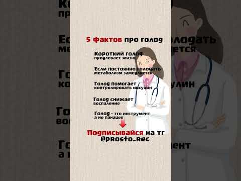 5 фактов про голод #похудение #здоровье #голодание #рационпп #лайфхаки