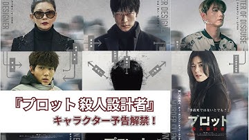 『プロット 殺人設計者』キャラクター予告