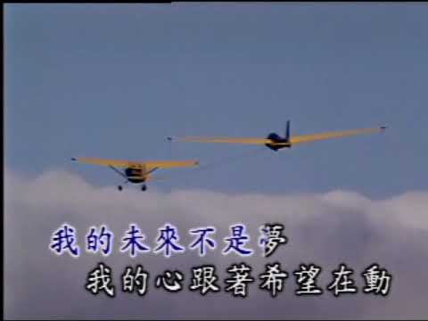 KTV 【我的未來不是夢】 卡拉伴奏