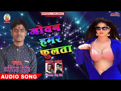 जोवन हमर फूलता || Jowan Hamar Fulata || Ankit Singh