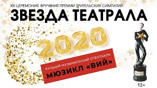 Лучший музыкальный спектакль 2020 года | Звезда Театрала - Мюзикл «ВИЙ»