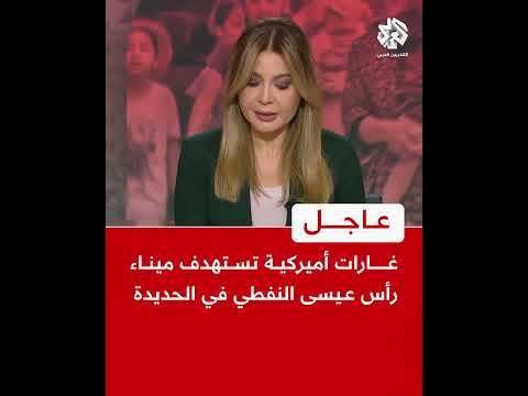 عاجل غارات أميركية تستهدف ميناء رأس عيسى النفطي في الحديدة