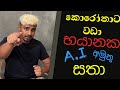 කොරෝනාවලට වඩා භයානක A.I  අමුතු සතා! මම ජපන් ආපු හැටි!