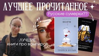 ЛУЧШЕЕ ПРОЧИТАННОЕ|ШАРМ ТРЕЙСИ ВУЛЬФ|ЦВЕТОК ВАМПИРА-АКОНИТ|ГАРРИ ПОТТЕР