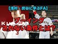 【浅村・炭谷に学ぶ】FAのブーイング、される選手とされない選手の違いとは...?