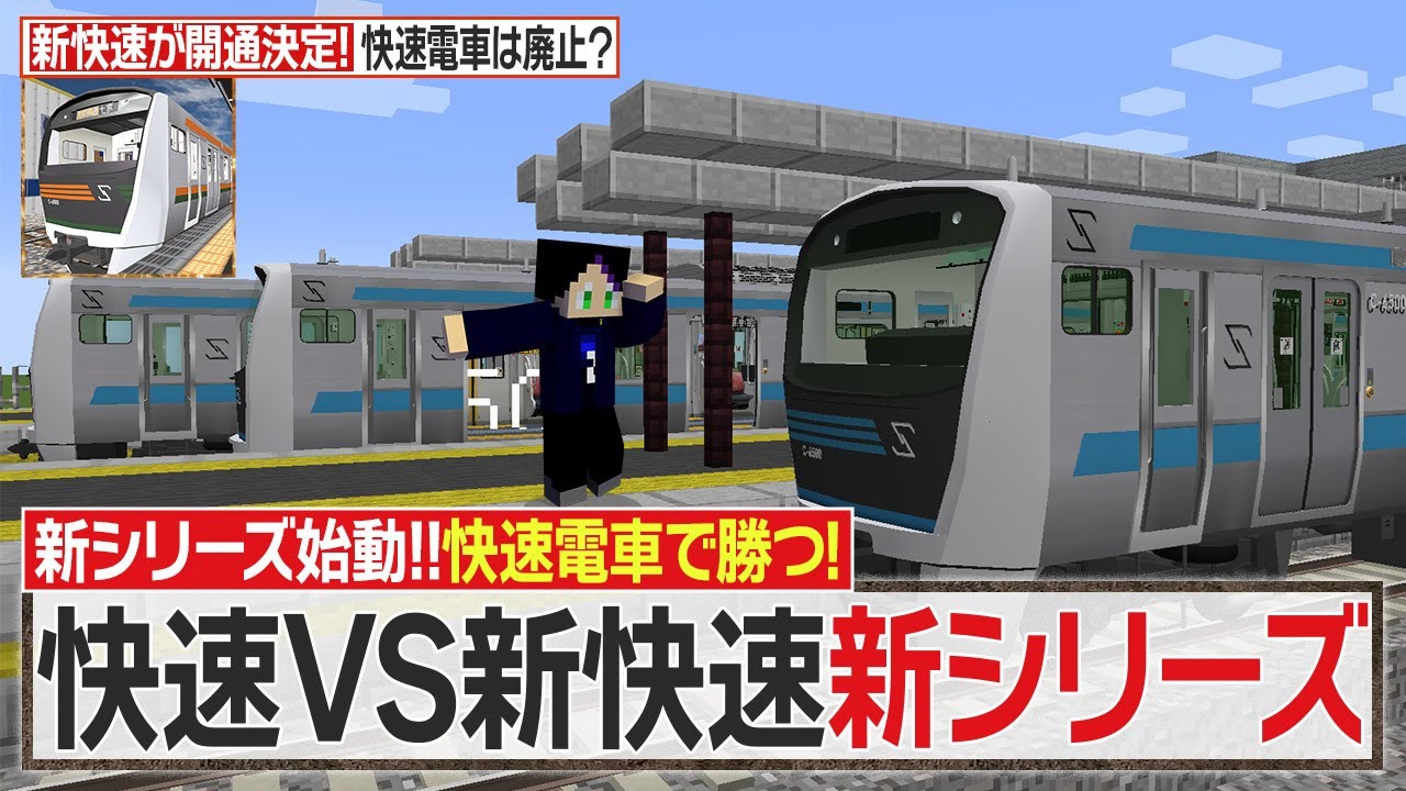 #1【新快速をぶっ倒す】新シリーズ始動！快速電車で大都市を作る