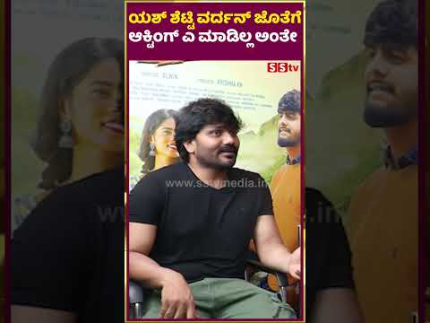 ಯಶ್ ಶೆಟ್ಟಿ ವರ್ದನ್ ಜೊತೆ ಆಕ್ಟಿಂಗ್ ಎ ಮಾಡಿಲ್ಲ ಅಂತೇ | om shivam movie | SStv | ಯಶ್ ಶೆಟ್ಟಿ ವರ್ದನ್ ಜೊತೆ ಆಕ್ಟಿಂಗ್ ಎ ಮಾಡಿಲ್ಲ ಅಂತೇ | om shivam movie | SStv |