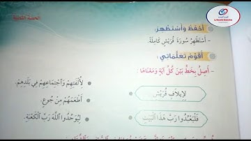 التزكية القرآن الكريم سورة قريش المستوى الثاني ابتدائي