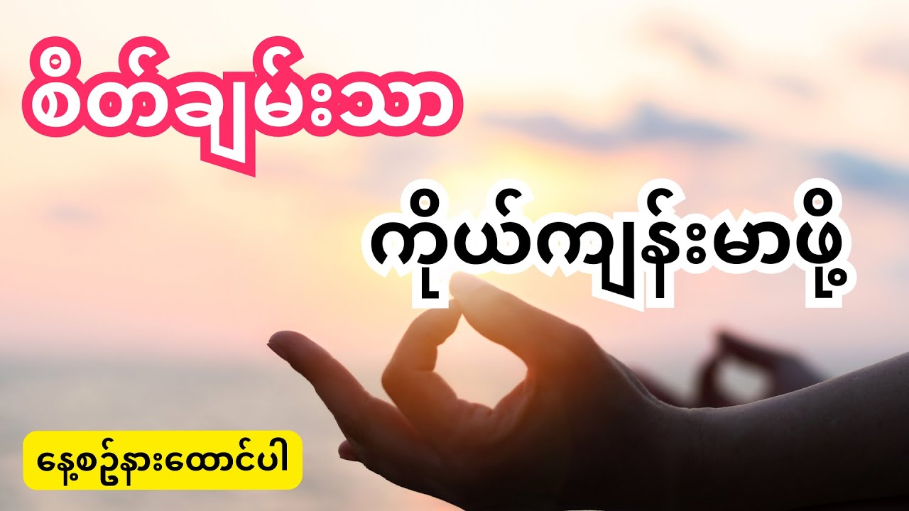 စိတ်ရောကိုယ်ပါ ချမ်းသာသုခပြည့်စုံစေဖို့ Healing Affirmations  #burmeseaffirmations #စိတ်စွမ်းအား