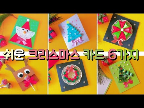 6 Christmas Card Ideas 쉬운 크리스마스 카드 만들기 6가지 어린이집 유치원 초등학교 (교사용)