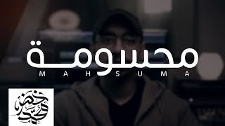 محسومة - محمد خضر | بدون موسيقى ( Cover )