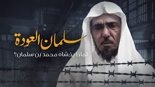 سلمان العودة.. لماذا يخشاه محمد بن سلمان؟