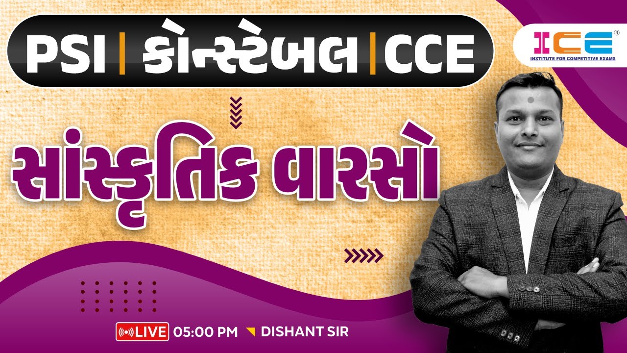 સાંસ્કૃતિક વારસો ll PSI કોન્સ્ટેબલ CCE ll Culture - Dishant Sir ICE RAJKOT