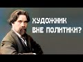 Художник вне политики [КХУ]